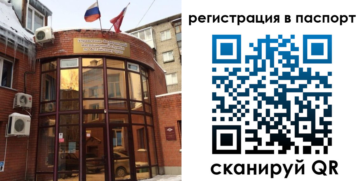 временная регистрация законно в Барнауле