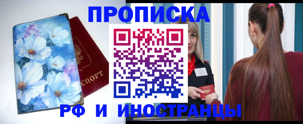 прописка регистрация в Барнауле