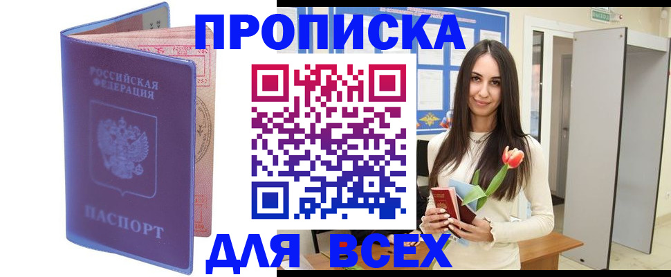 прописка 2025 в Барнауле
